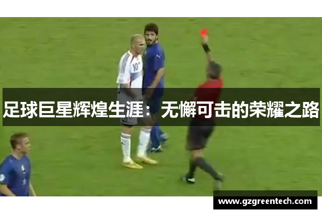 足球巨星辉煌生涯：无懈可击的荣耀之路