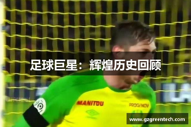 足球巨星：辉煌历史回顾