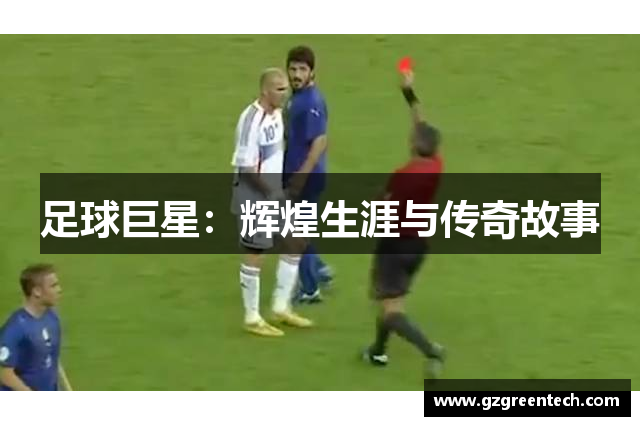 足球巨星：辉煌生涯与传奇故事