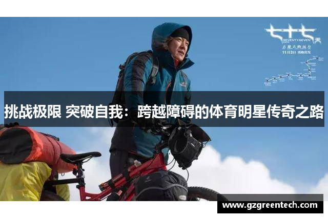 挑战极限 突破自我：跨越障碍的体育明星传奇之路