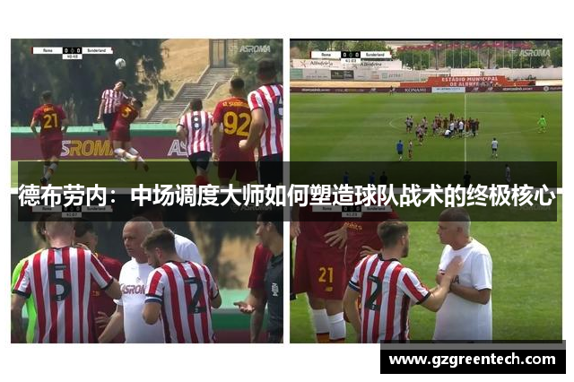 德布劳内:中场调度大师如何塑造球队战术的终极核心 德布劳内:中场调度大师如何塑造球队战术的终极核心