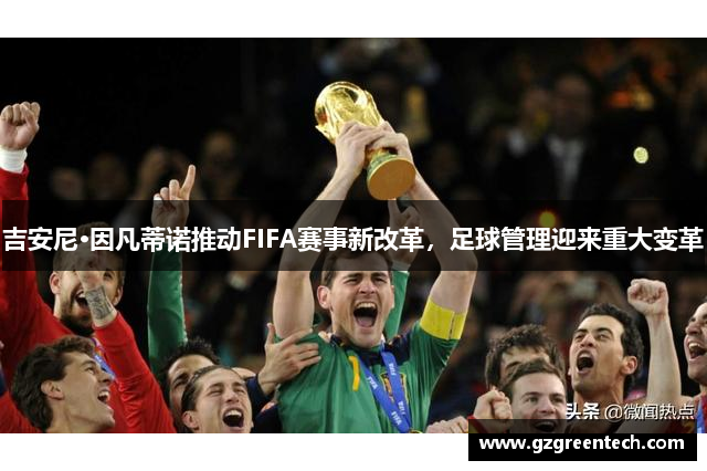 吉安尼·因凡蒂诺推动FIFA赛事新改革，足球管理迎来重大变革