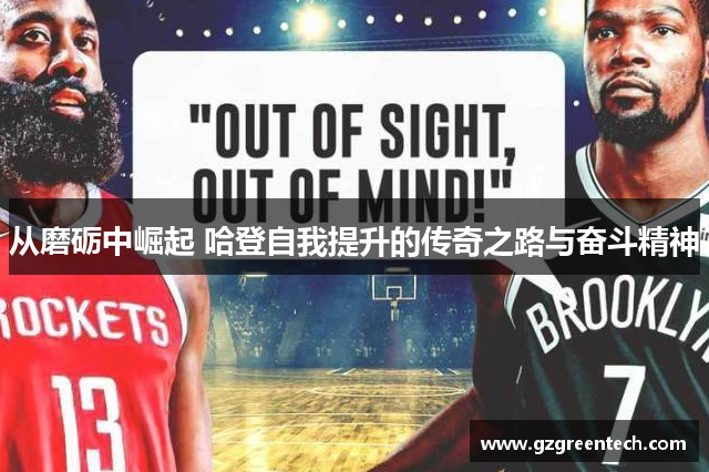 从磨砺中崛起 哈登自我提升的传奇之路与奋斗精神 从磨砺中崛起 哈登自我提升的传奇之路与奋斗精神
