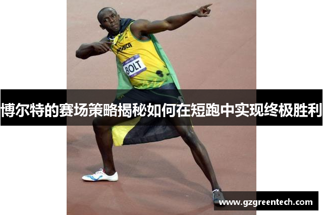 博尔特的赛场策略揭秘如何在短跑中实现终极胜利