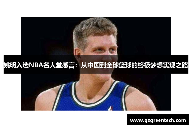 姚明入选NBA名人堂感言：从中国到全球篮球的终极梦想实现之路