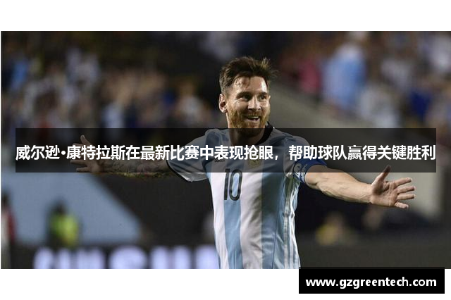 威尔逊·康特拉斯在最新比赛中表现抢眼,帮助球队赢得关键胜利 威尔逊·康特拉斯在最新比赛中表现抢眼,帮助球队赢得关键胜利