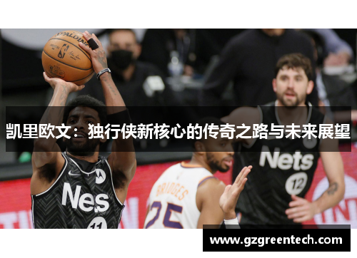 凯里欧文：独行侠新核心的传奇之路与未来展望