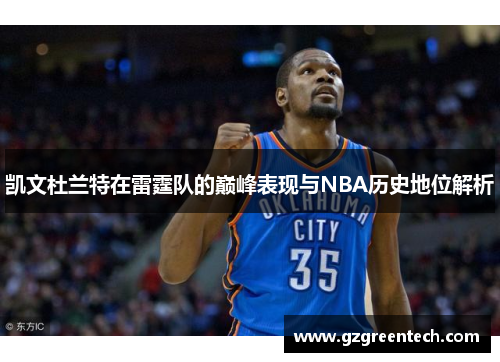 凯文杜兰特在雷霆队的巅峰表现与NBA历史地位解析