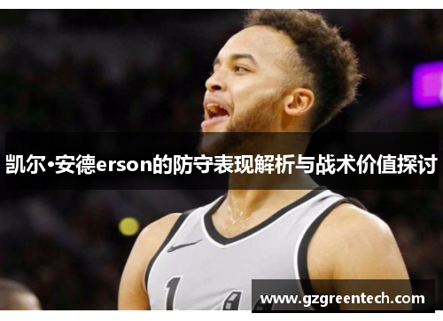 凯尔·安德erson的防守表现解析与战术价值探讨