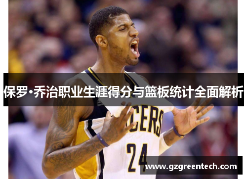 保罗·乔治职业生涯得分与篮板统计全面解析