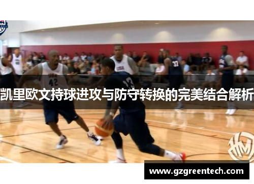 凯里欧文持球进攻与防守转换的完美结合解析