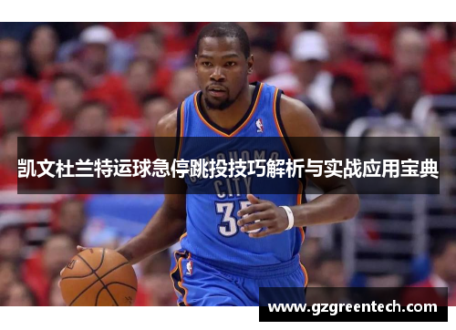 凯文杜兰特运球急停跳投技巧解析与实战应用宝典