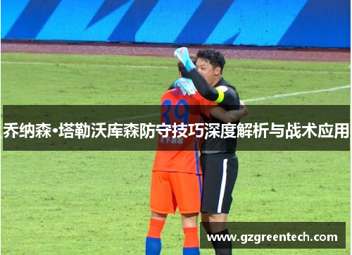 乔纳森·塔勒沃库森防守技巧深度解析与战术应用