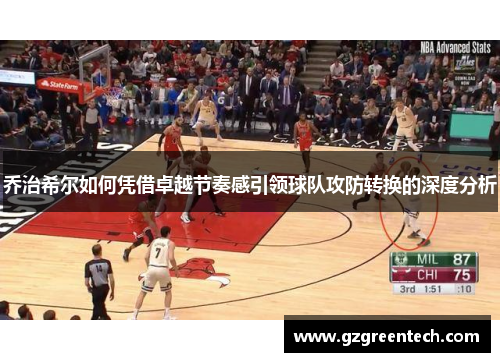 乔治希尔如何凭借卓越节奏感引领球队攻防转换的深度分析