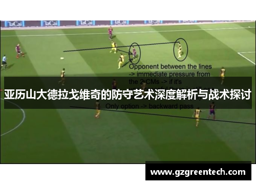 亚历山大德拉戈维奇的防守艺术深度解析与战术探讨