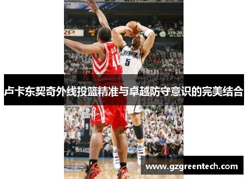 卢卡东契奇外线投篮精准与卓越防守意识的完美结合