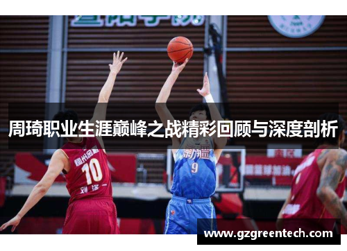 周琦职业生涯巅峰之战精彩回顾与深度剖析