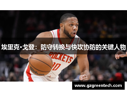 埃里克·戈登：防守转换与快攻协防的关键人物