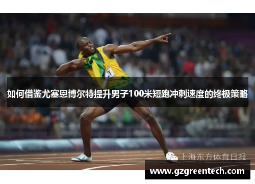 如何借鉴尤塞恩博尔特提升男子100米短跑冲刺速度的终极策略