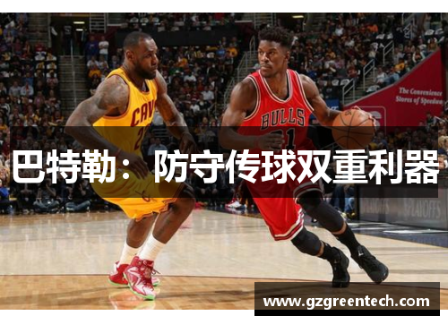 巴特勒:防守传球双重利器 巴特勒:防守传球双重利器