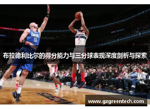 布拉德利比尔的得分能力与三分球表现深度剖析与探索