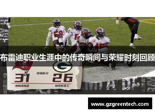 布雷迪职业生涯中的传奇瞬间与荣耀时刻回顾