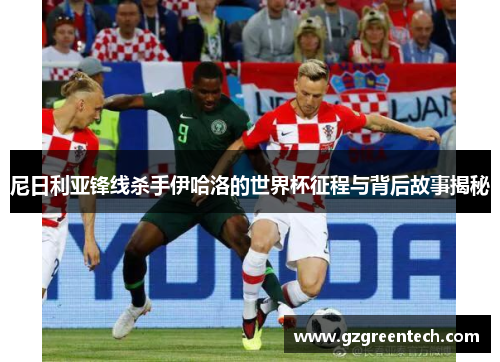 尼日利亚锋线杀手伊哈洛的世界杯征程与背后故事揭秘