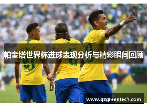 帕奎塔世界杯进球表现分析与精彩瞬间回顾