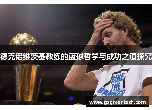 德克诺维茨基教练的篮球哲学与成功之道探究