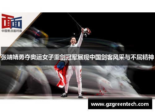 张靖婧勇夺奥运女子重剑冠军展现中国剑客风采与不屈精神