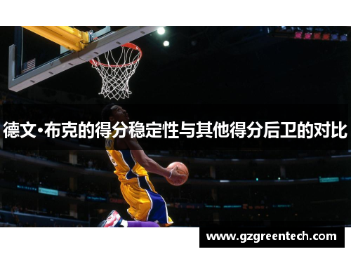 德文·布克的得分稳定性与其他得分后卫的对比