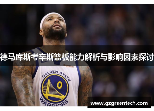 德马库斯考辛斯篮板能力解析与影响因素探讨