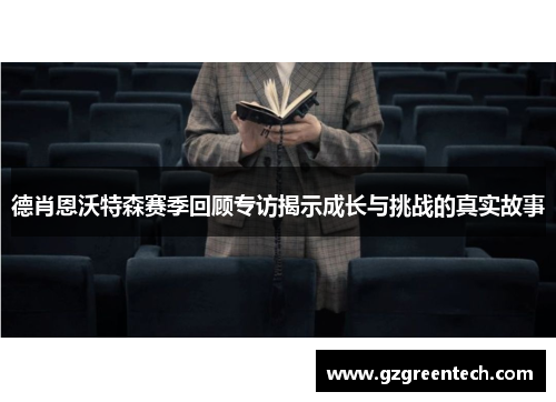 德肖恩沃特森赛季回顾专访揭示成长与挑战的真实故事 德肖恩沃特森赛季回顾专访揭示成长与挑战的真实故事