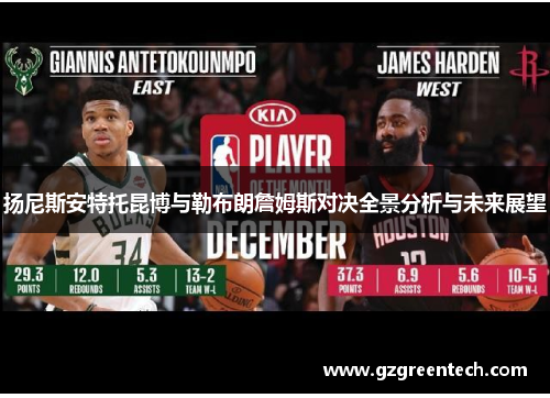 扬尼斯安特托昆博与勒布朗詹姆斯对决全景分析与未来展望