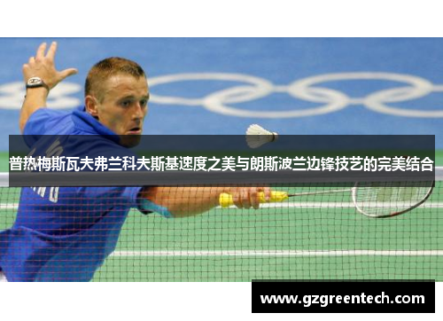 普热梅斯瓦夫弗兰科夫斯基速度之美与朗斯波兰边锋技艺的完美结合 普热梅斯瓦夫弗兰科夫斯基速度之美与朗斯波兰边锋技艺的完美结合