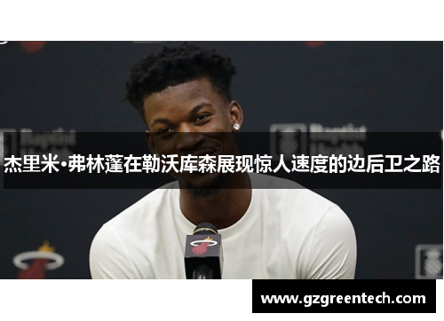 杰里米·弗林蓬在勒沃库森展现惊人速度的边后卫之路 杰里米·弗林蓬在勒沃库森展现惊人速度的边后卫之路