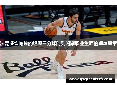 法昆多坎帕佐的经典三分球时刻闪耀职业生涯的辉煌篇章 法昆多坎帕佐的经典三分球时刻闪耀职业生涯的辉煌篇章