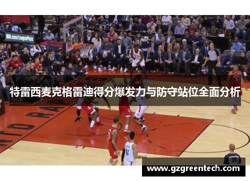 特雷西麦克格雷迪得分爆发力与防守站位全面分析