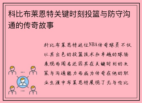 科比布莱恩特关键时刻投篮与防守沟通的传奇故事 科比布莱恩特关键时刻投篮与防守沟通的传奇故事