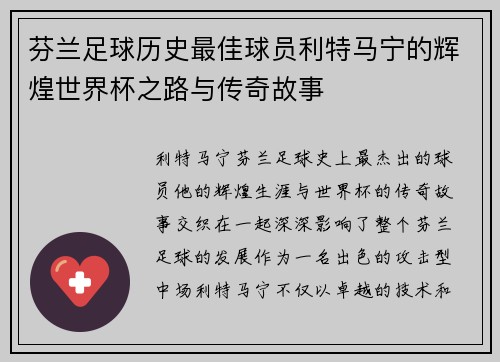 芬兰足球历史最佳球员利特马宁的辉煌世界杯之路与传奇故事 芬兰足球历史最佳球员利特马宁的辉煌世界杯之路与传奇故事