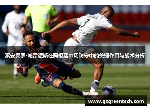 莱安德罗·帕雷德斯在阿根廷中场防守中的关键作用与战术分析 莱安德罗·帕雷德斯在阿根廷中场防守中的关键作用与战术分析