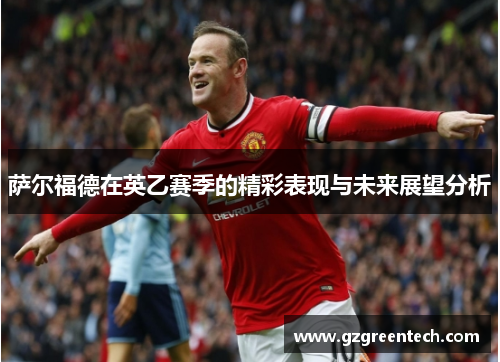 萨尔福德在英乙赛季的精彩表现与未来展望分析