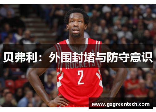 贝弗利:外围封堵与防守意识 贝弗利:外围封堵与防守意识