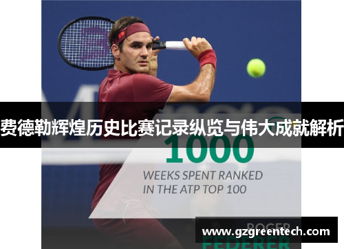 费德勒辉煌历史比赛记录纵览与伟大成就解析 费德勒辉煌历史比赛记录纵览与伟大成就解析
