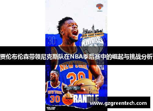 贾伦布伦森带领尼克斯队在NBA季后赛中的崛起与挑战分析 贾伦布伦森带领尼克斯队在NBA季后赛中的崛起与挑战分析