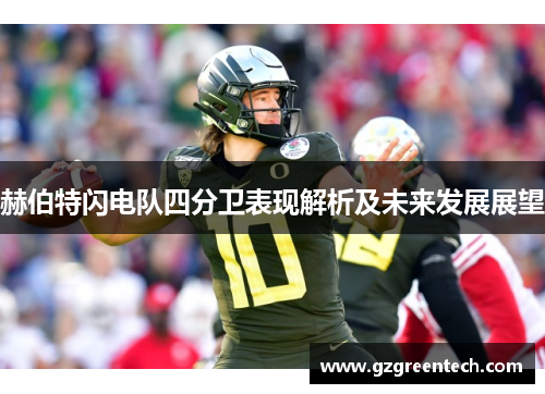 赫伯特闪电队四分卫表现解析及未来发展展望 赫伯特闪电队四分卫表现解析及未来发展展望