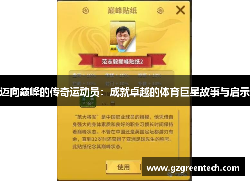 迈向巅峰的传奇运动员:成就卓越的体育巨星故事与启示 迈向巅峰的传奇运动员:成就卓越的体育巨星故事与启示