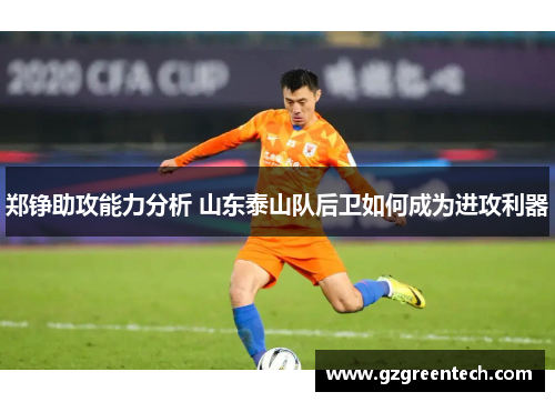 郑铮助攻能力分析 山东泰山队后卫如何成为进攻利器 郑铮助攻能力分析 山东泰山队后卫如何成为进攻利器