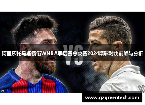 阿里莎托马斯领衔WNBA季后赛总决赛2024精彩对决前瞻与分析 阿里莎托马斯领衔WNBA季后赛总决赛2024精彩对决前瞻与分析