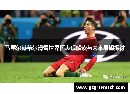 马塞尔赫希尔滑雪世界杯表现解读与未来展望探讨 马塞尔赫希尔滑雪世界杯表现解读与未来展望探讨